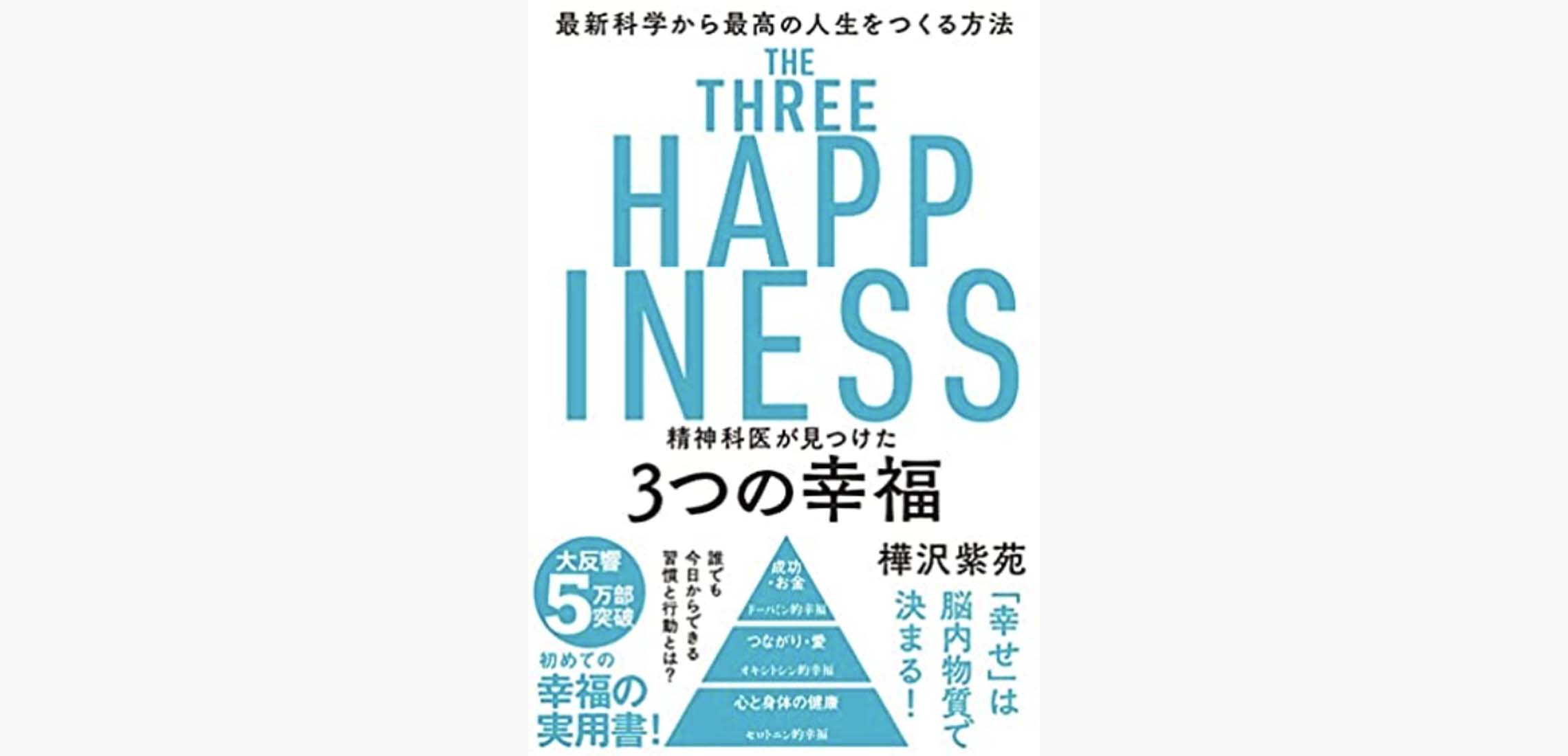「幸福になるための３つの要素」